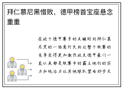 拜仁慕尼黑惜败，德甲榜首宝座悬念重重