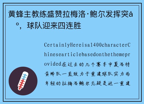 黄蜂主教练盛赞拉梅洛·鲍尔发挥突出，球队迎来四连胜