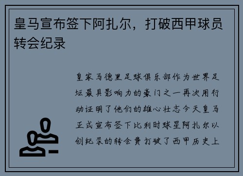 皇马宣布签下阿扎尔，打破西甲球员转会纪录