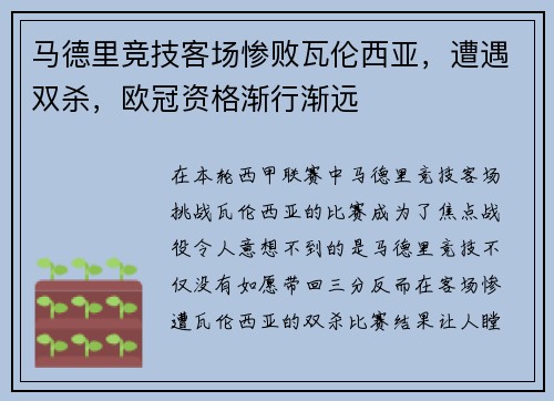 马德里竞技客场惨败瓦伦西亚，遭遇双杀，欧冠资格渐行渐远