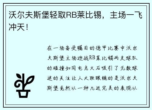 沃尔夫斯堡轻取RB莱比锡，主场一飞冲天！