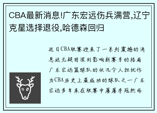 CBA最新消息!广东宏远伤兵满营,辽宁克星选择退役,哈德森回归