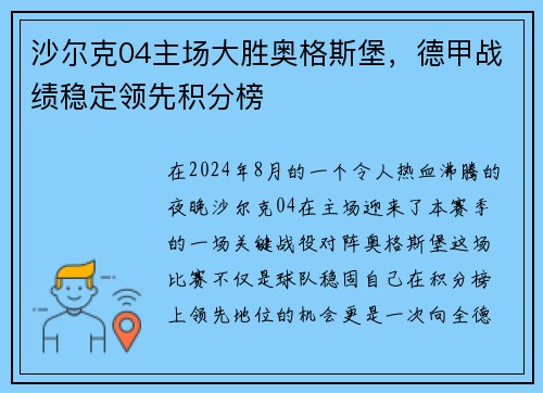 沙尔克04主场大胜奥格斯堡，德甲战绩稳定领先积分榜