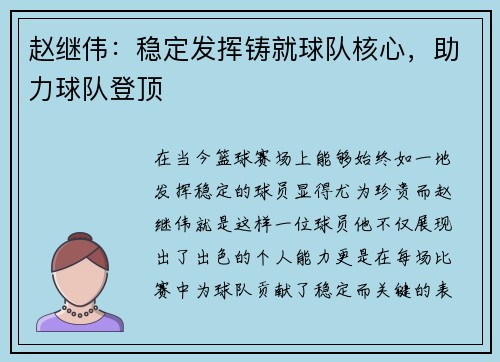 赵继伟：稳定发挥铸就球队核心，助力球队登顶