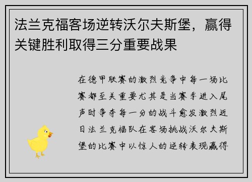 法兰克福客场逆转沃尔夫斯堡，赢得关键胜利取得三分重要战果