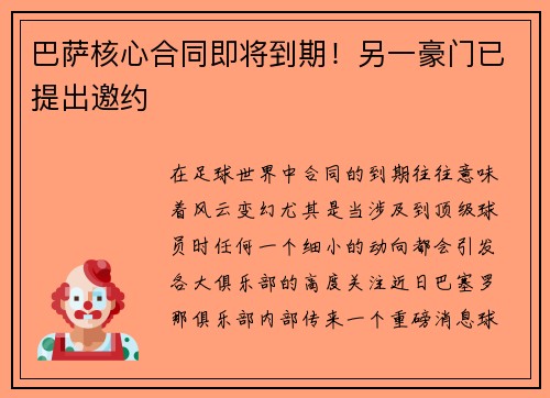 巴萨核心合同即将到期！另一豪门已提出邀约