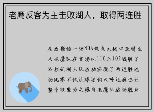 老鹰反客为主击败湖人，取得两连胜