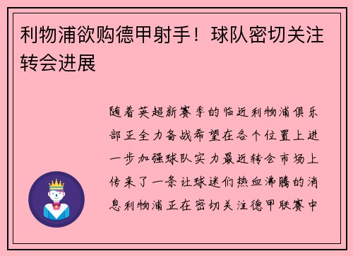 利物浦欲购德甲射手！球队密切关注转会进展