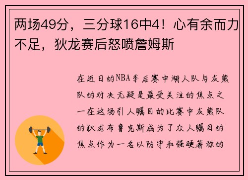 两场49分，三分球16中4！心有余而力不足，狄龙赛后怒喷詹姆斯