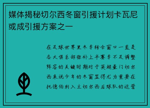 媒体揭秘切尔西冬窗引援计划卡瓦尼或成引援方案之一