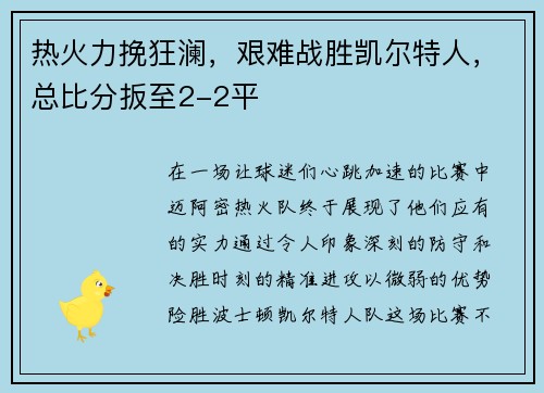 热火力挽狂澜，艰难战胜凯尔特人，总比分扳至2-2平