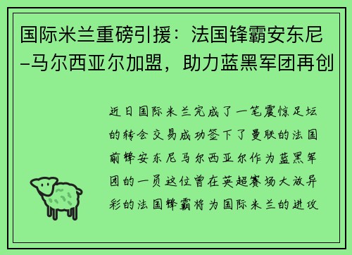 国际米兰重磅引援：法国锋霸安东尼-马尔西亚尔加盟，助力蓝黑军团再创辉煌