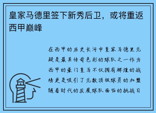 皇家马德里签下新秀后卫，或将重返西甲巅峰