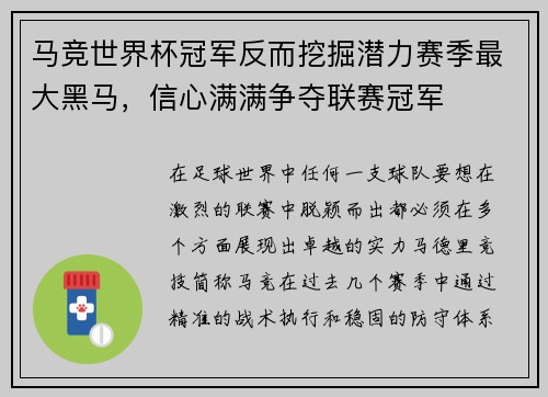 马竞世界杯冠军反而挖掘潜力赛季最大黑马，信心满满争夺联赛冠军