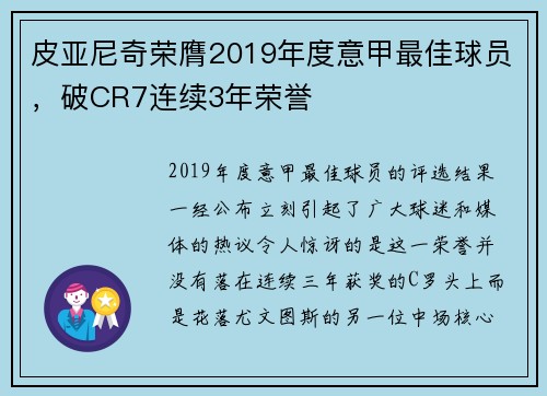 皮亚尼奇荣膺2019年度意甲最佳球员，破CR7连续3年荣誉