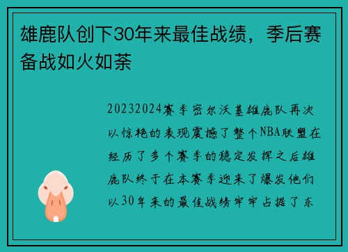 雄鹿队创下30年来最佳战绩，季后赛备战如火如荼