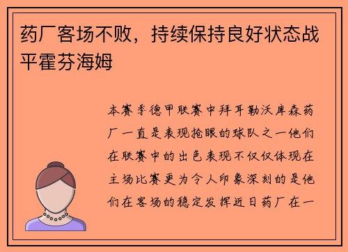 药厂客场不败，持续保持良好状态战平霍芬海姆