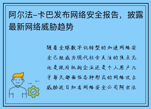 阿尔法-卡巴发布网络安全报告，披露最新网络威胁趋势