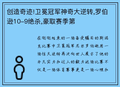 创造奇迹!卫冕冠军神奇大逆转,罗伯逊10-9绝杀,豪取赛季第