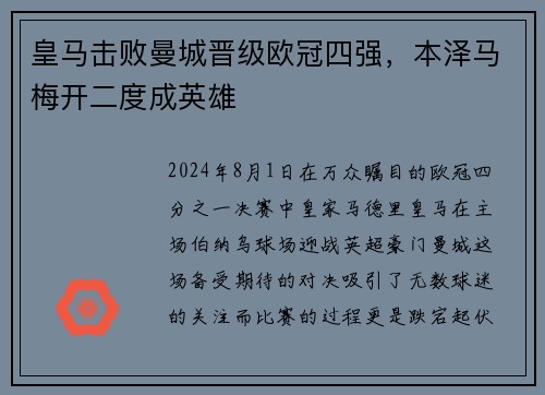 皇马击败曼城晋级欧冠四强，本泽马梅开二度成英雄