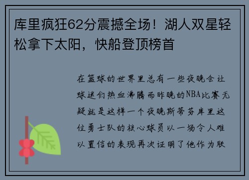 库里疯狂62分震撼全场！湖人双星轻松拿下太阳，快船登顶榜首