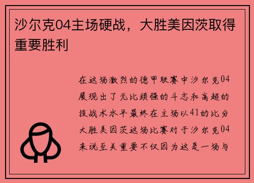 沙尔克04主场硬战，大胜美因茨取得重要胜利