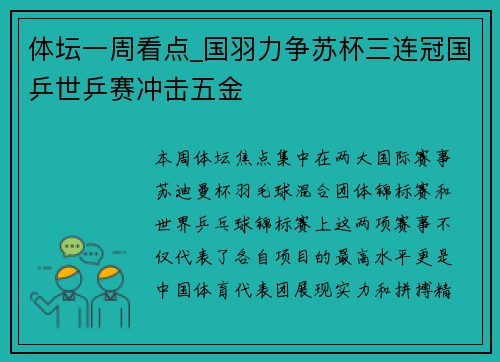 体坛一周看点_国羽力争苏杯三连冠国乒世乒赛冲击五金