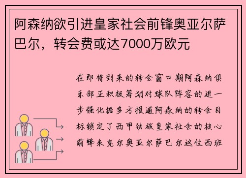 阿森纳欲引进皇家社会前锋奥亚尔萨巴尔，转会费或达7000万欧元