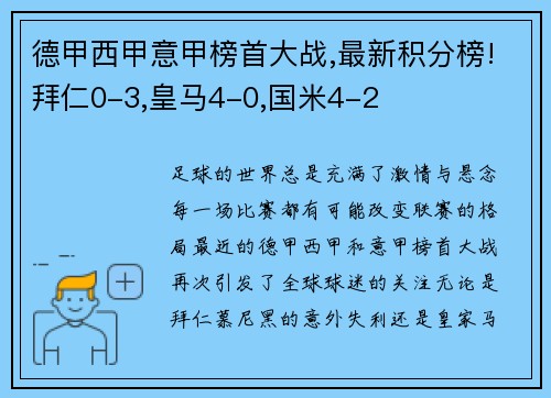 德甲西甲意甲榜首大战,最新积分榜!拜仁0-3,皇马4-0,国米4-2