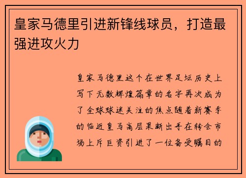 皇家马德里引进新锋线球员，打造最强进攻火力