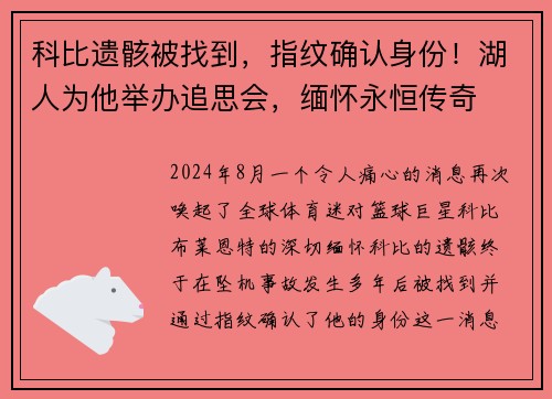 科比遗骸被找到，指纹确认身份！湖人为他举办追思会，缅怀永恒传奇