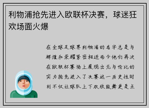 利物浦抢先进入欧联杯决赛，球迷狂欢场面火爆