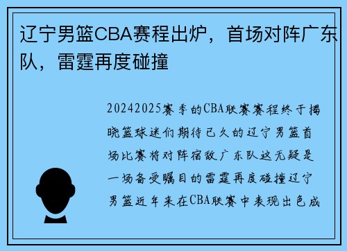 辽宁男篮CBA赛程出炉，首场对阵广东队，雷霆再度碰撞