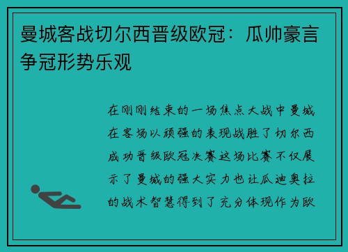 曼城客战切尔西晋级欧冠：瓜帅豪言争冠形势乐观