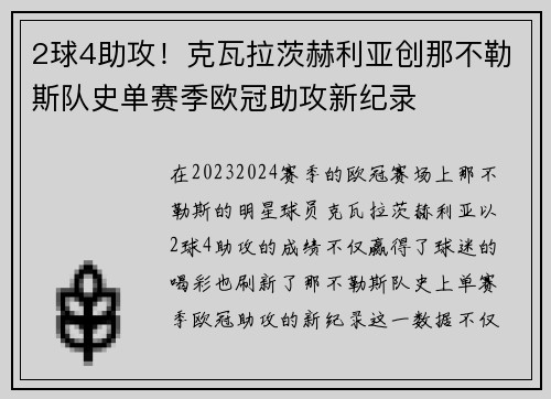 2球4助攻！克瓦拉茨赫利亚创那不勒斯队史单赛季欧冠助攻新纪录