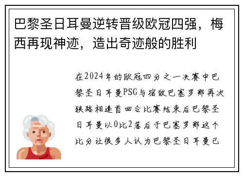 巴黎圣日耳曼逆转晋级欧冠四强，梅西再现神迹，造出奇迹般的胜利