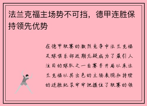 法兰克福主场势不可挡，德甲连胜保持领先优势