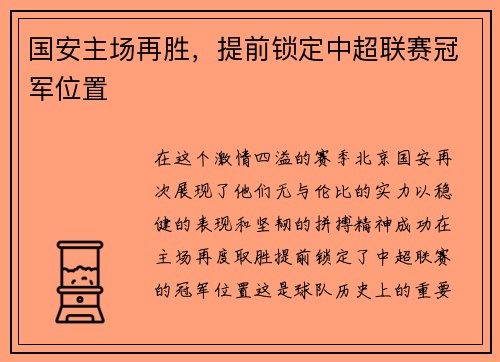 国安主场再胜，提前锁定中超联赛冠军位置