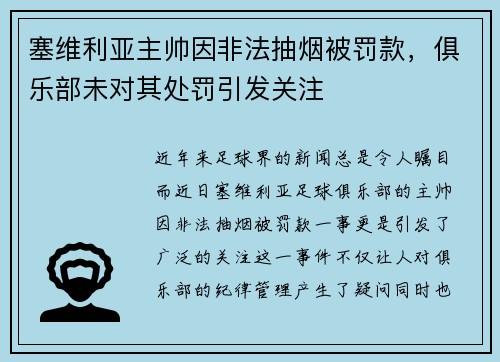 塞维利亚主帅因非法抽烟被罚款，俱乐部未对其处罚引发关注