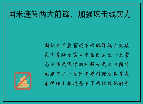 国米连签两大前锋，加强攻击线实力