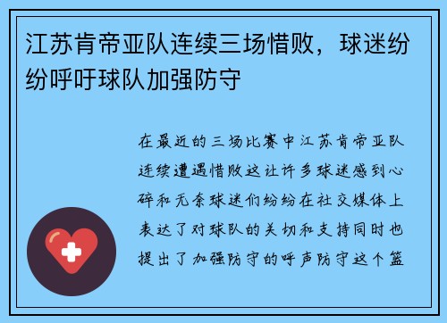 江苏肯帝亚队连续三场惜败，球迷纷纷呼吁球队加强防守