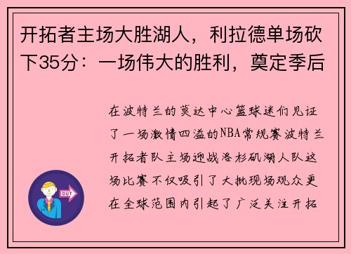 开拓者主场大胜湖人，利拉德单场砍下35分：一场伟大的胜利，奠定季后赛的强势基础