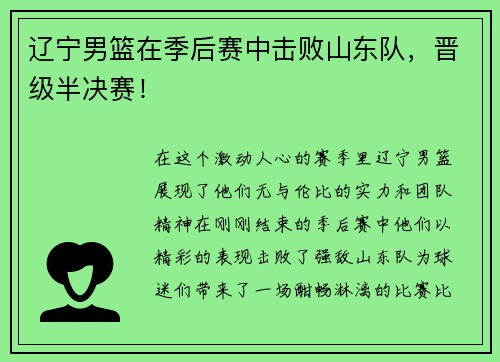 辽宁男篮在季后赛中击败山东队，晋级半决赛！