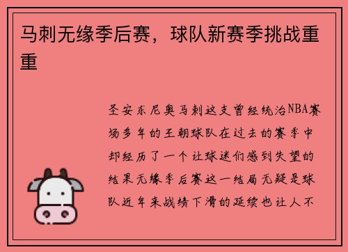 马刺无缘季后赛，球队新赛季挑战重重