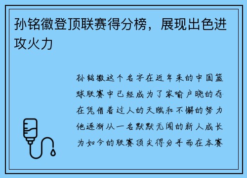 孙铭徽登顶联赛得分榜，展现出色进攻火力