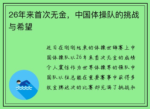 26年来首次无金，中国体操队的挑战与希望