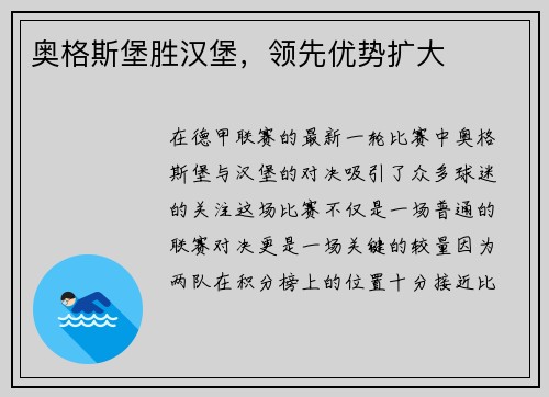 奥格斯堡胜汉堡，领先优势扩大