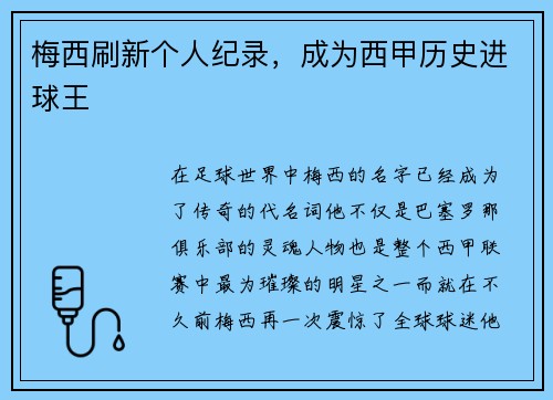 梅西刷新个人纪录，成为西甲历史进球王