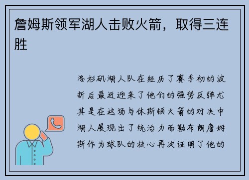 詹姆斯领军湖人击败火箭，取得三连胜