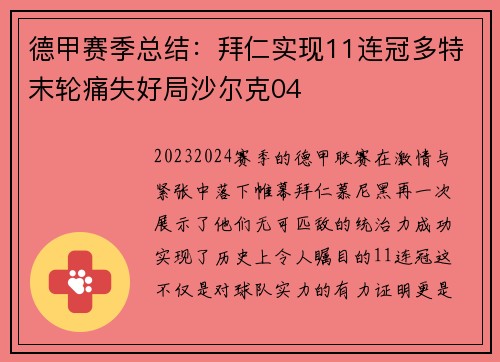 德甲赛季总结：拜仁实现11连冠多特末轮痛失好局沙尔克04